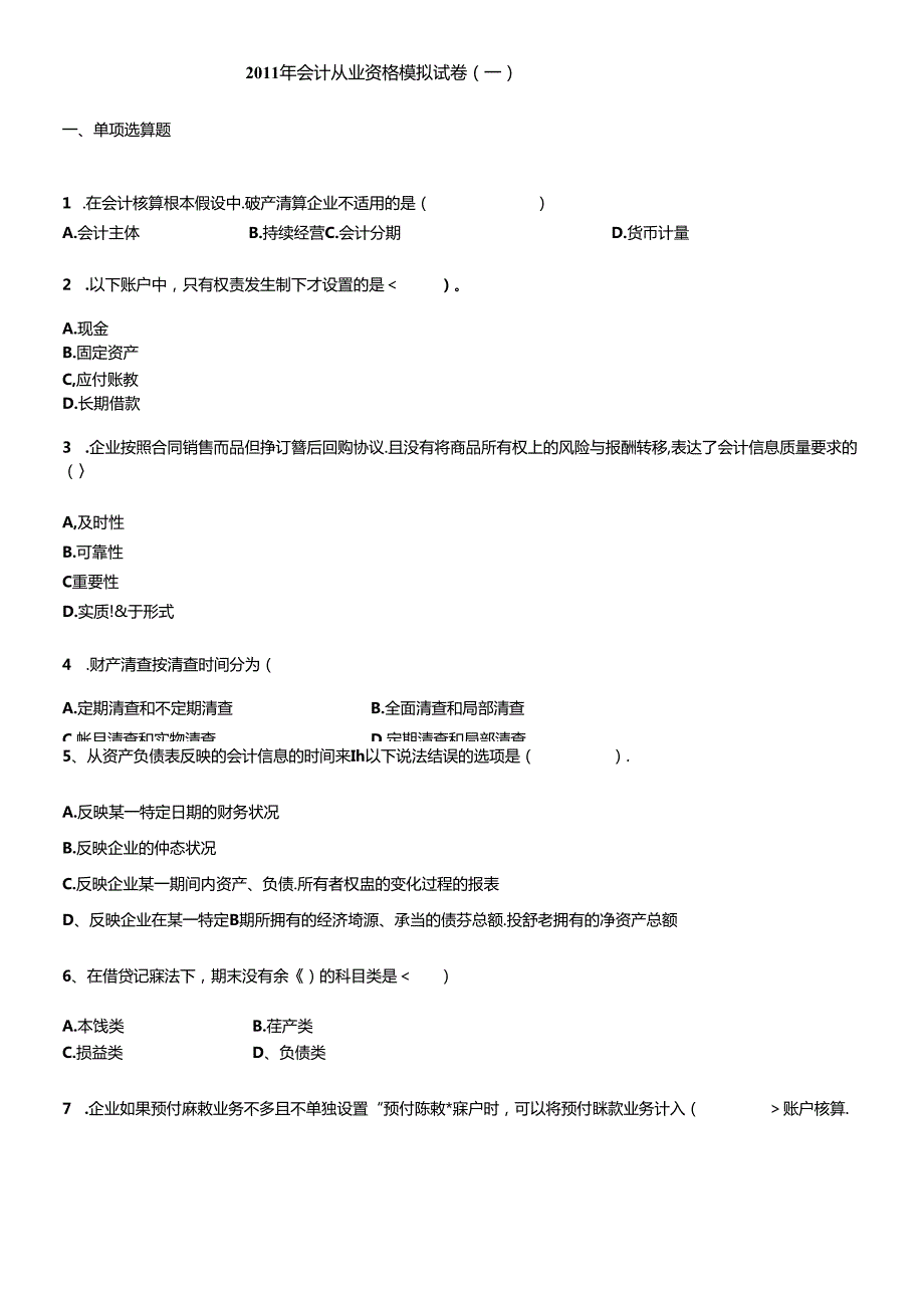 XXXX年会计从业资格模拟试卷(1).docx_第1页