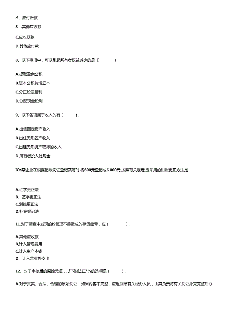 XXXX年会计从业资格模拟试卷(1).docx_第2页