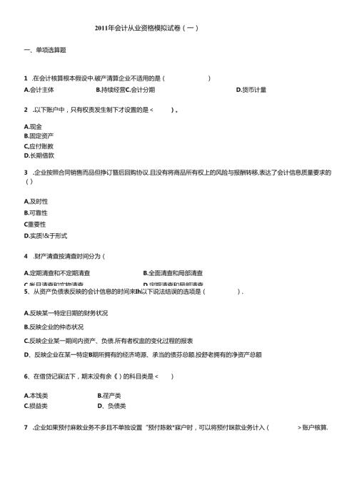 XXXX年会计从业资格模拟试卷(1).docx