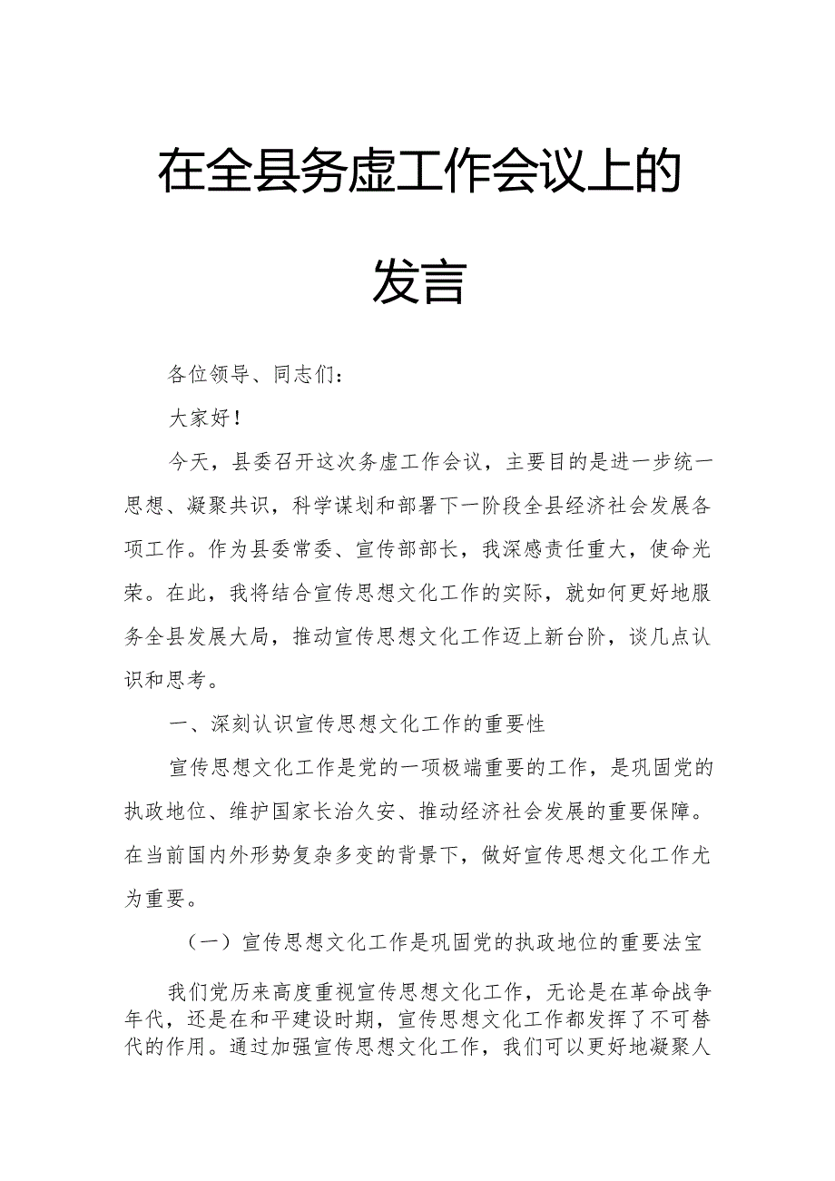 在全县务虚工作会议上的发言.docx_第1页
