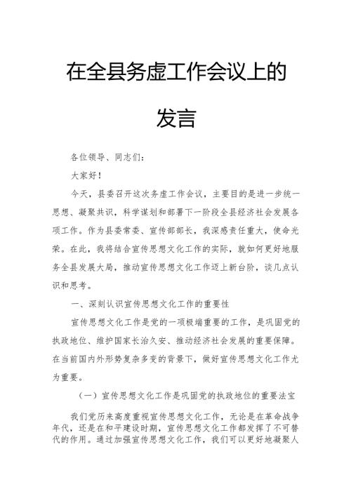 在全县务虚工作会议上的发言.docx