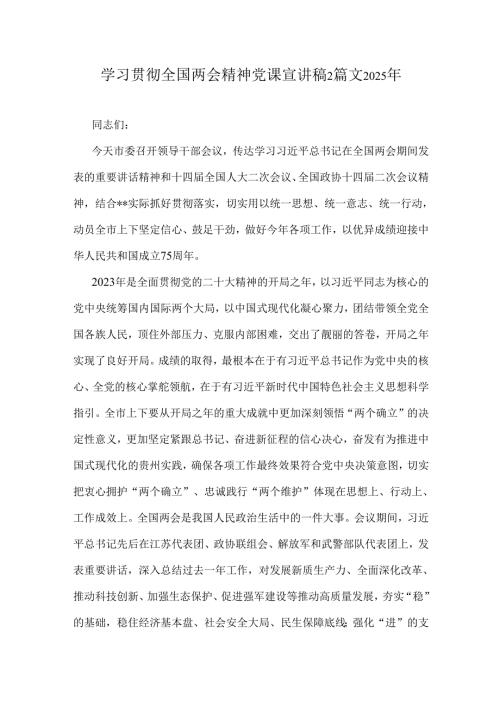 学习贯彻全国两会精神党课宣讲稿2篇文2025年.docx