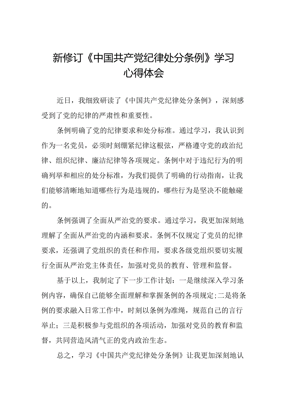 2024新修订版中国共产党纪律处分条例心得体会优秀范文十五篇.docx_第1页