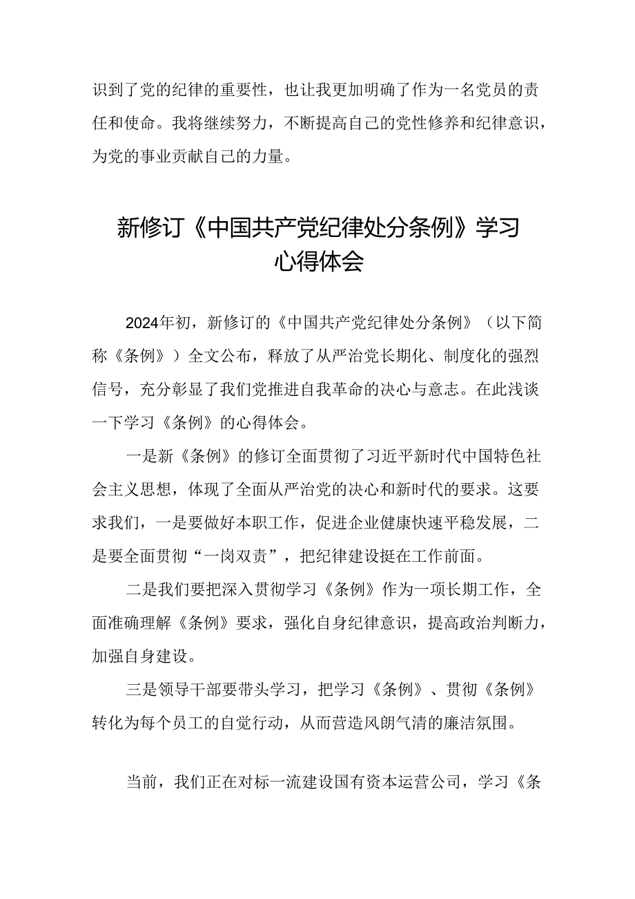 2024新修订版中国共产党纪律处分条例心得体会优秀范文十五篇.docx_第2页