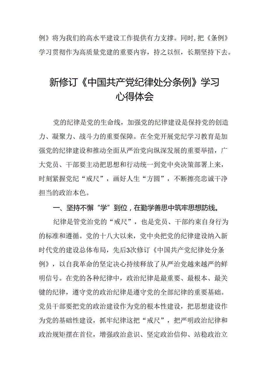 2024新修订版中国共产党纪律处分条例心得体会优秀范文十五篇.docx_第3页