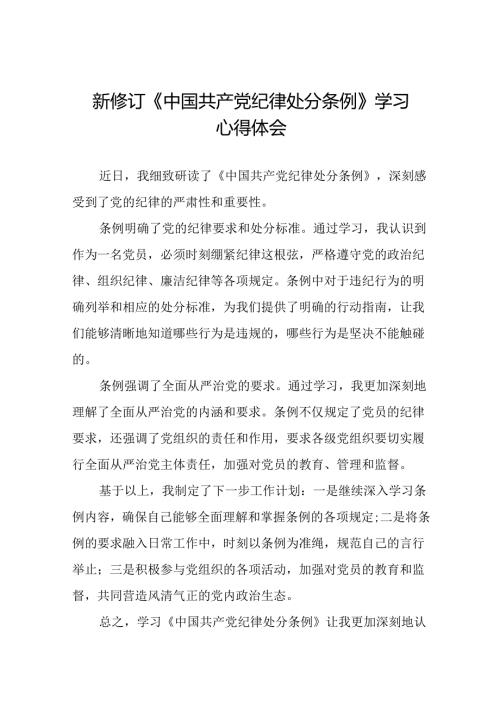 2024新修订版中国共产党纪律处分条例心得体会优秀范文十五篇.docx