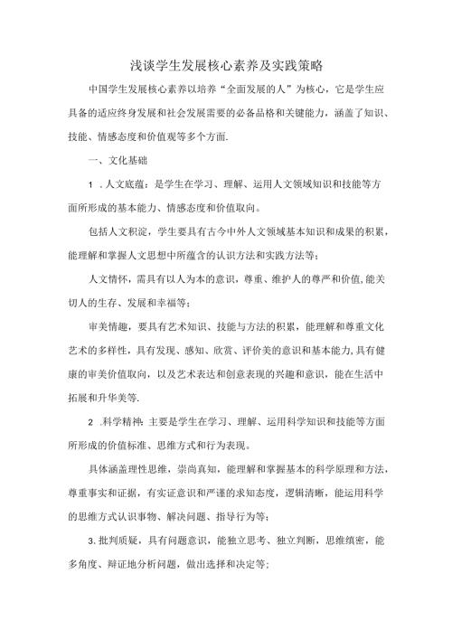 浅谈学生发展核心素养及实践策略.docx