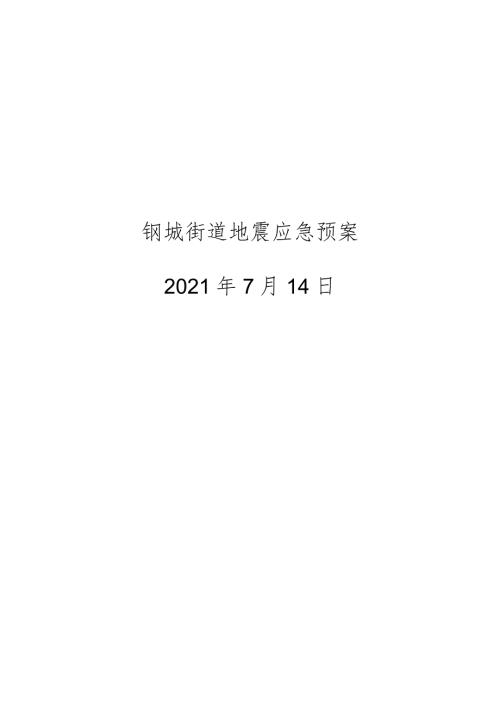 钢城街道地震应急预案.docx
