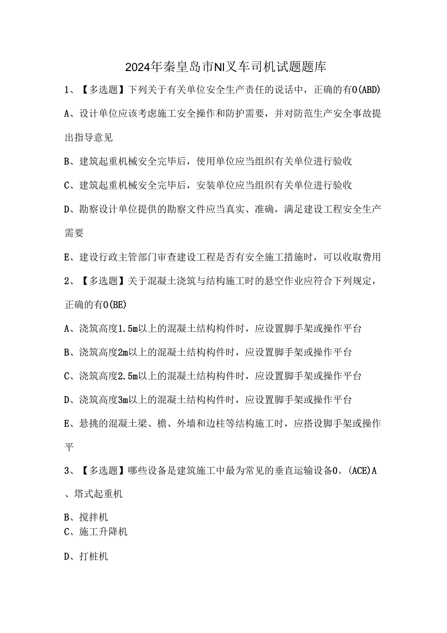 2024年秦皇岛市N1叉车司机试题题库.docx_第1页