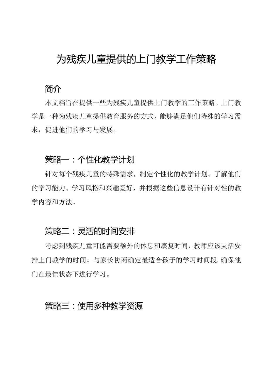 为残疾儿童提供的上门教学工作策略.docx_第1页