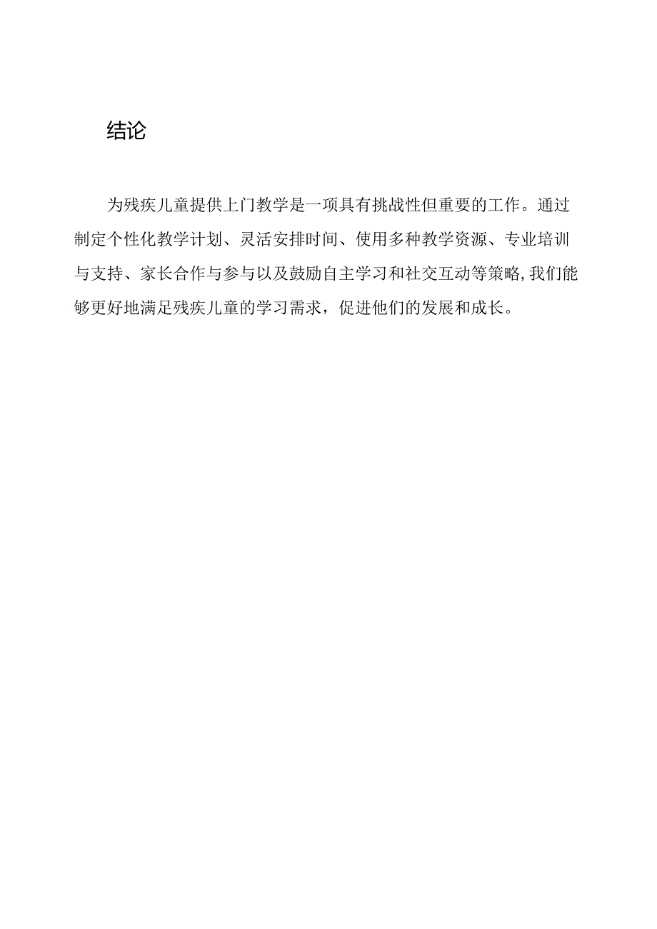 为残疾儿童提供的上门教学工作策略.docx_第3页