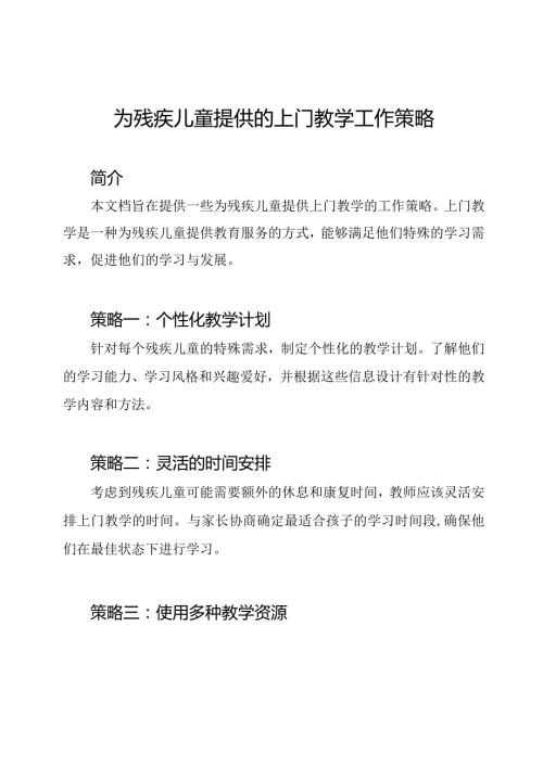 为残疾儿童提供的上门教学工作策略.docx
