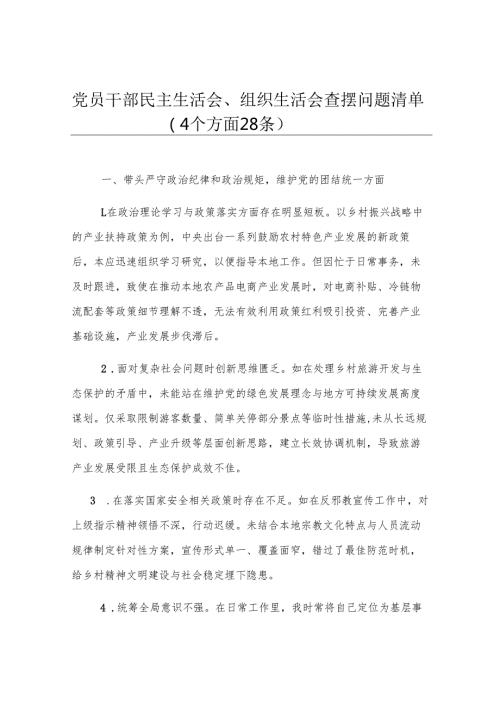 党员干部民主生活会、组织生活会查摆问题清单（4个方面28条）.docx