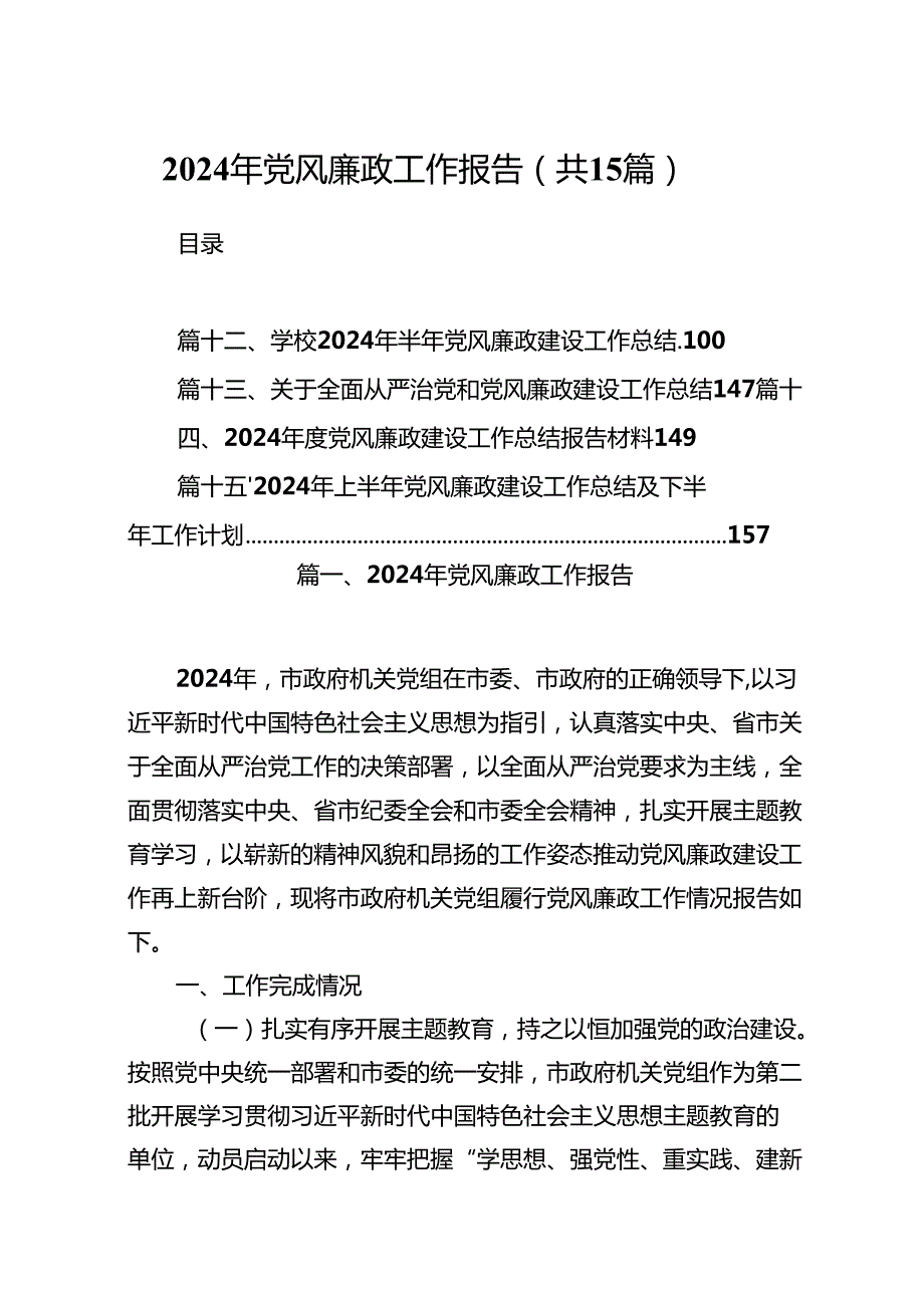 2024年党风廉政工作报告最新版15篇合辑.docx_第1页