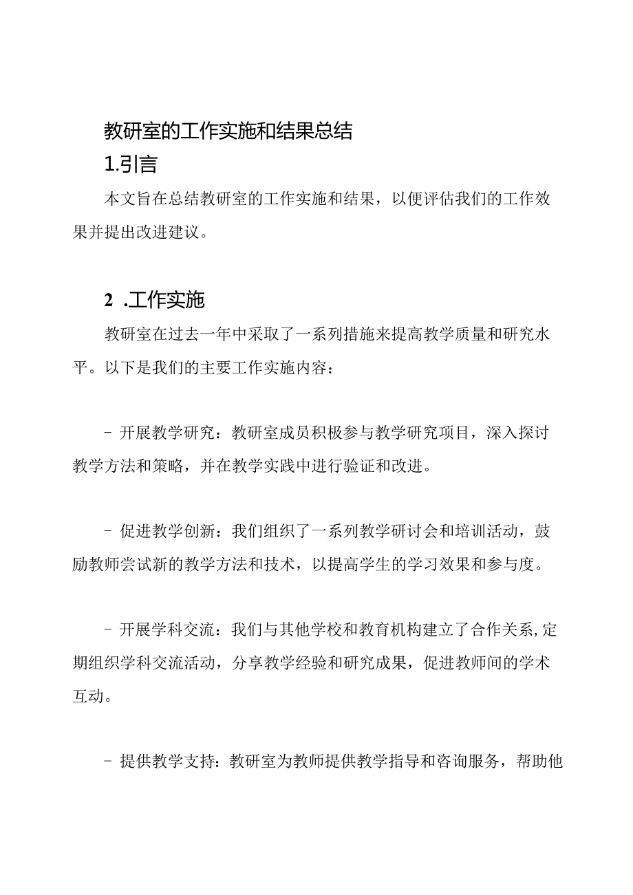 教研室的工作实施和结果总结.docx_第1页
