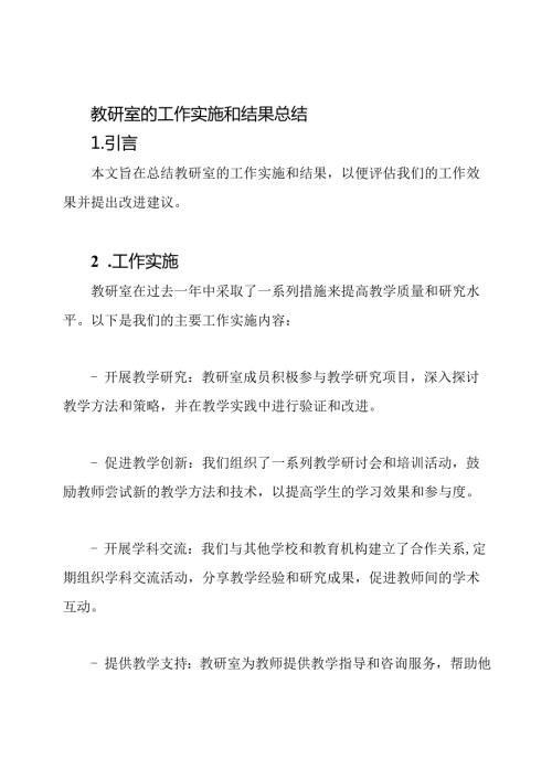 教研室的工作实施和结果总结.docx