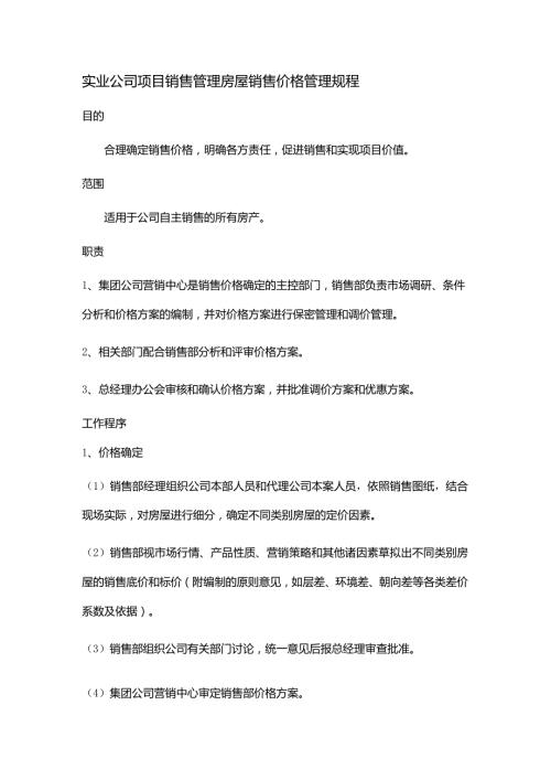 实业公司项目销售管理房屋销售价格管理规程.docx