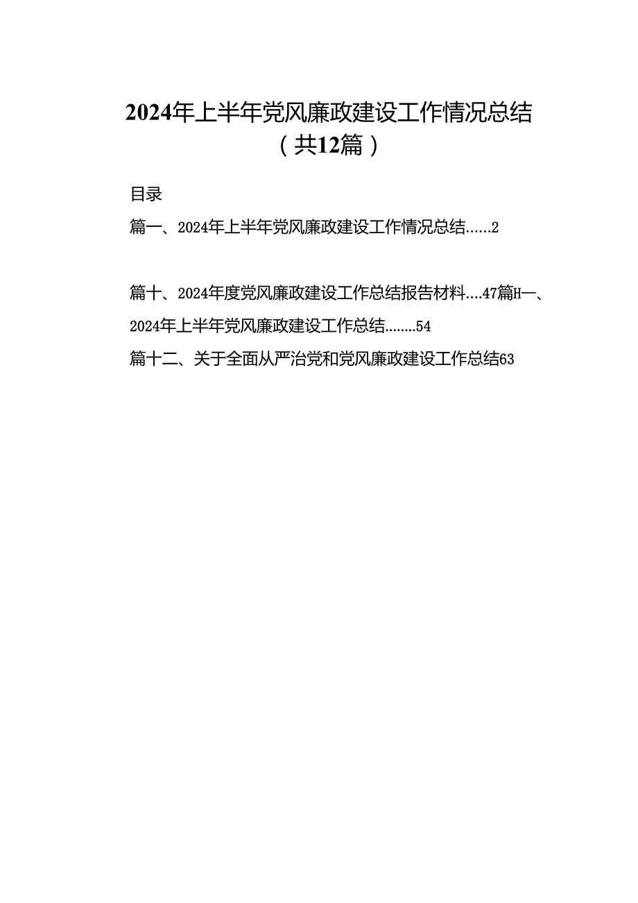 2024年上半年党风廉政建设工作情况总结12篇（最新版）.docx_第1页