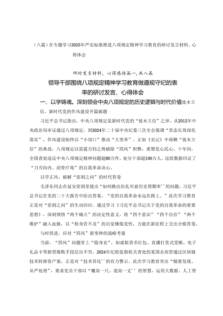 （八篇）在专题学习2025年严实标准推进八项规定精神学习教育的研讨发言材料、心得体会.docx_第1页