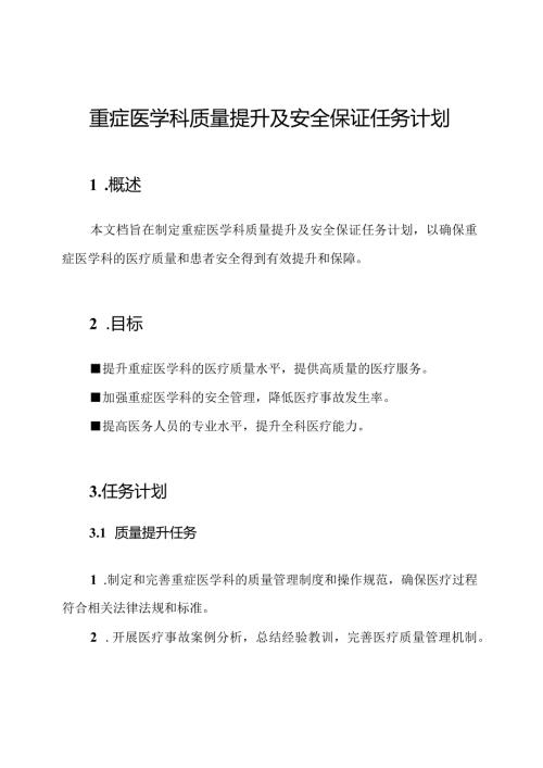 重症医学科质量提升及安全保证任务计划.docx