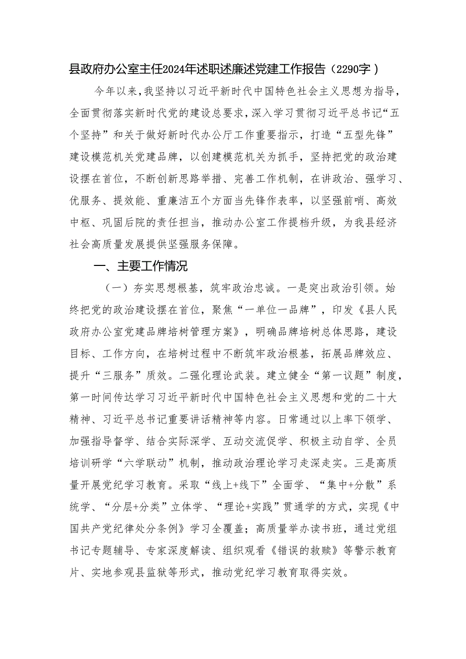县政府办公室主任2024年述职述廉述党建工作报告（2290字）.docx_第1页