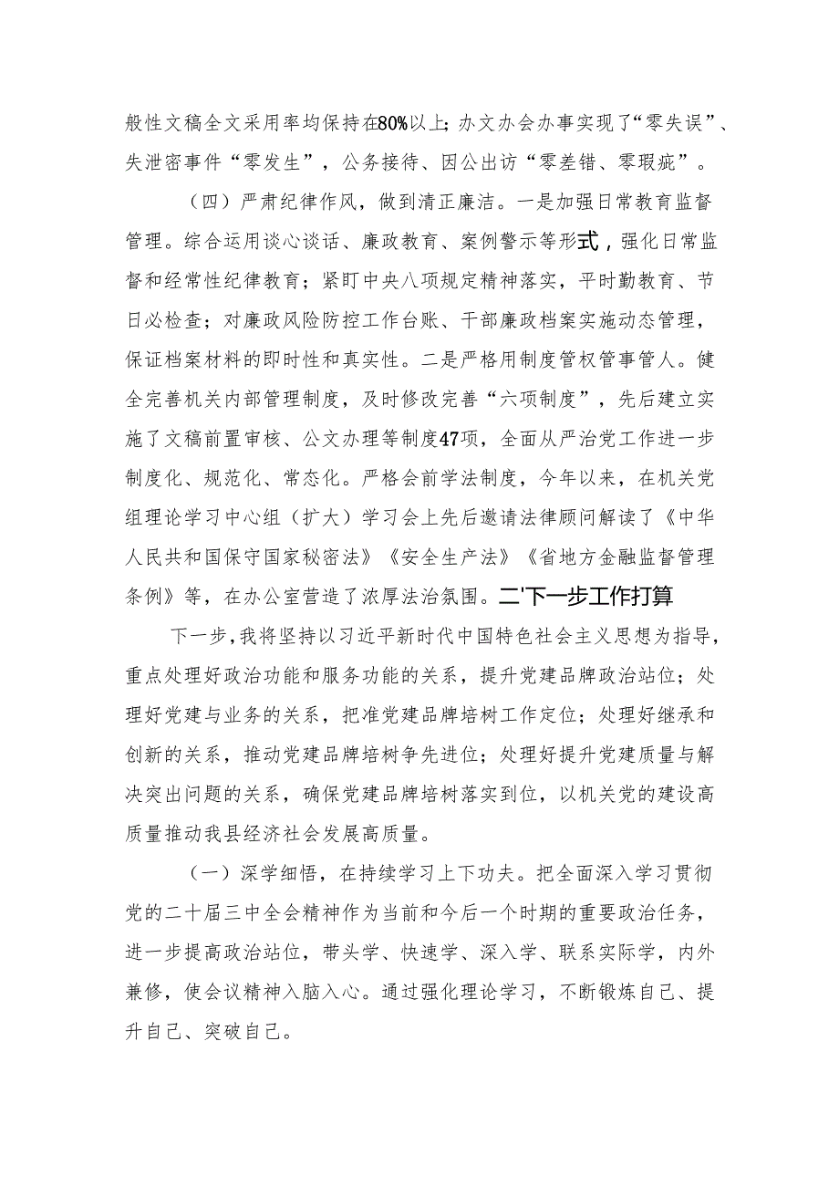 县政府办公室主任2024年述职述廉述党建工作报告（2290字）.docx_第3页