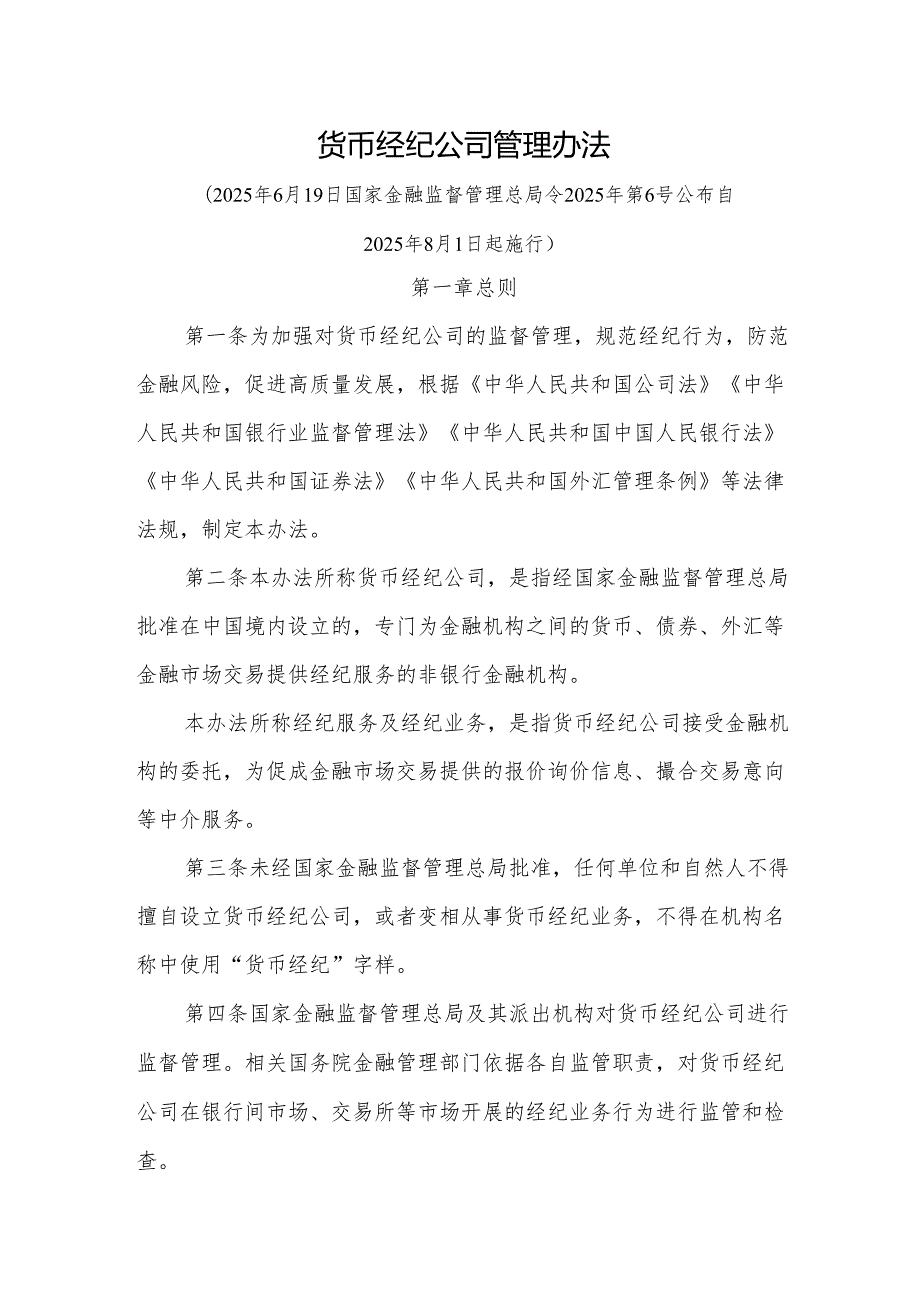 货币经纪公司管理办法2025-全文及解读.docx_第1页