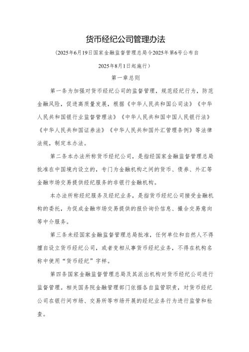 货币经纪公司管理办法2025-全文及解读.docx
