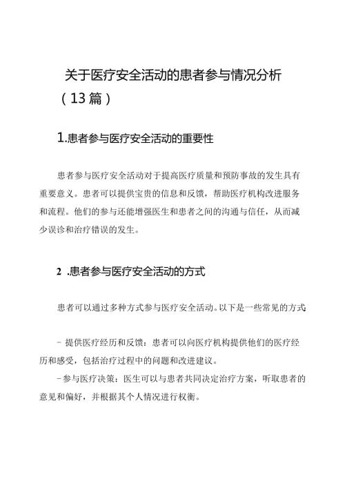 关于医疗安全活动的患者参与情况分析（13篇）.docx