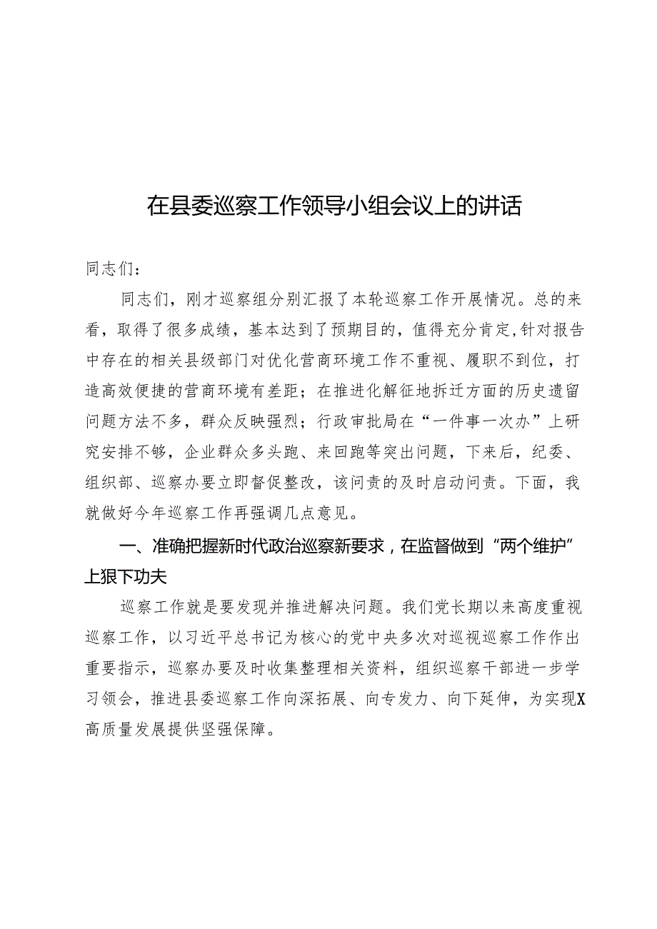 在县委巡察工作领导小组会议上的讲话.docx_第1页