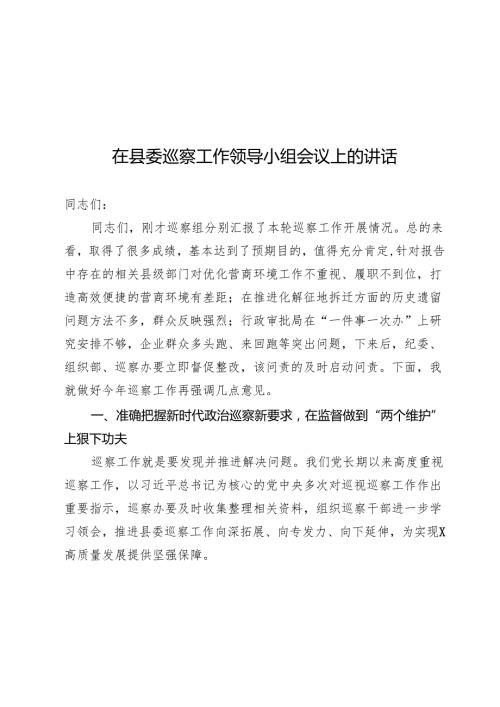 在县委巡察工作领导小组会议上的讲话.docx