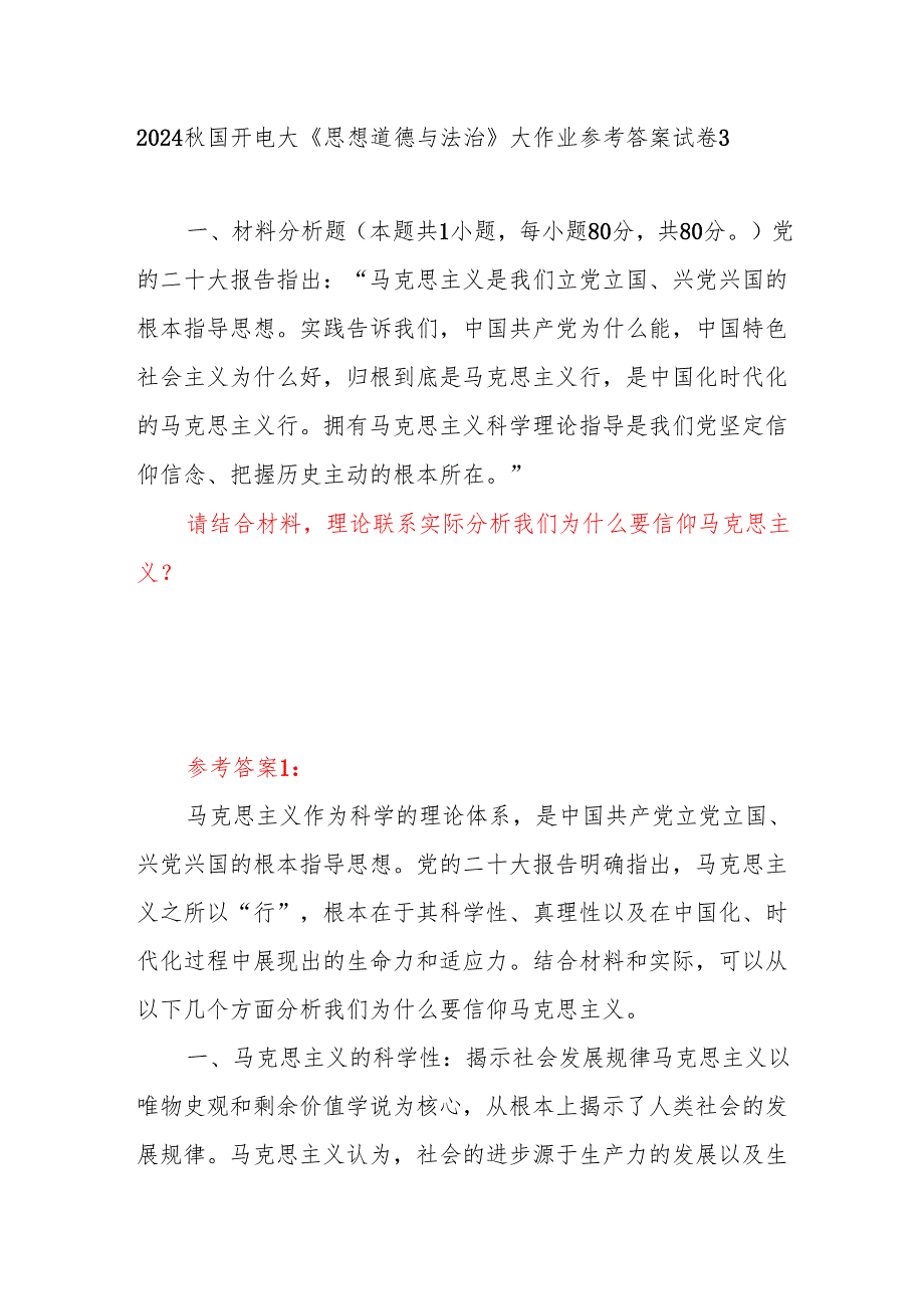 答案4份 请结合材料理论联系实际分析我们为什么要信仰马克思主义？.docx_第1页