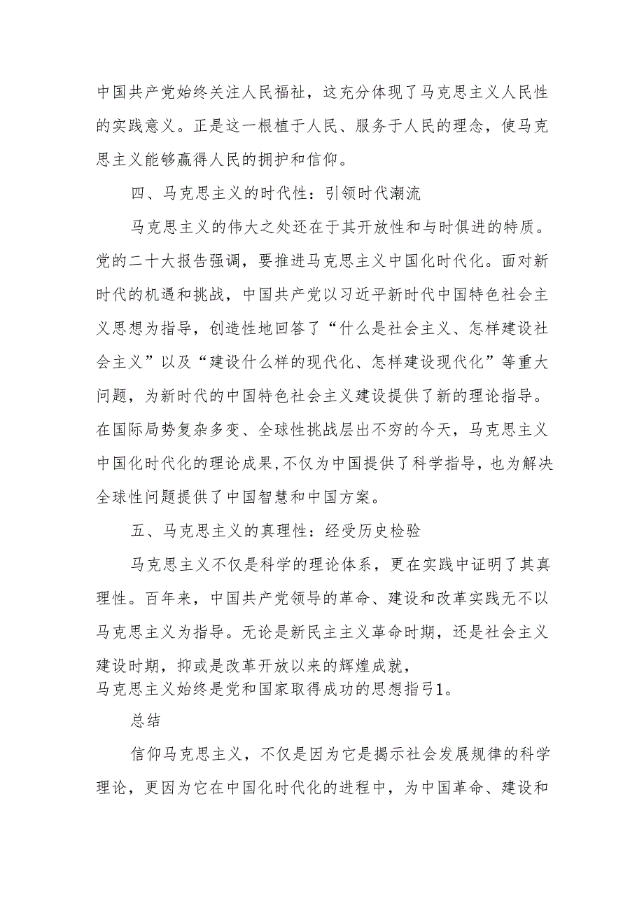 答案4份 请结合材料理论联系实际分析我们为什么要信仰马克思主义？.docx_第3页
