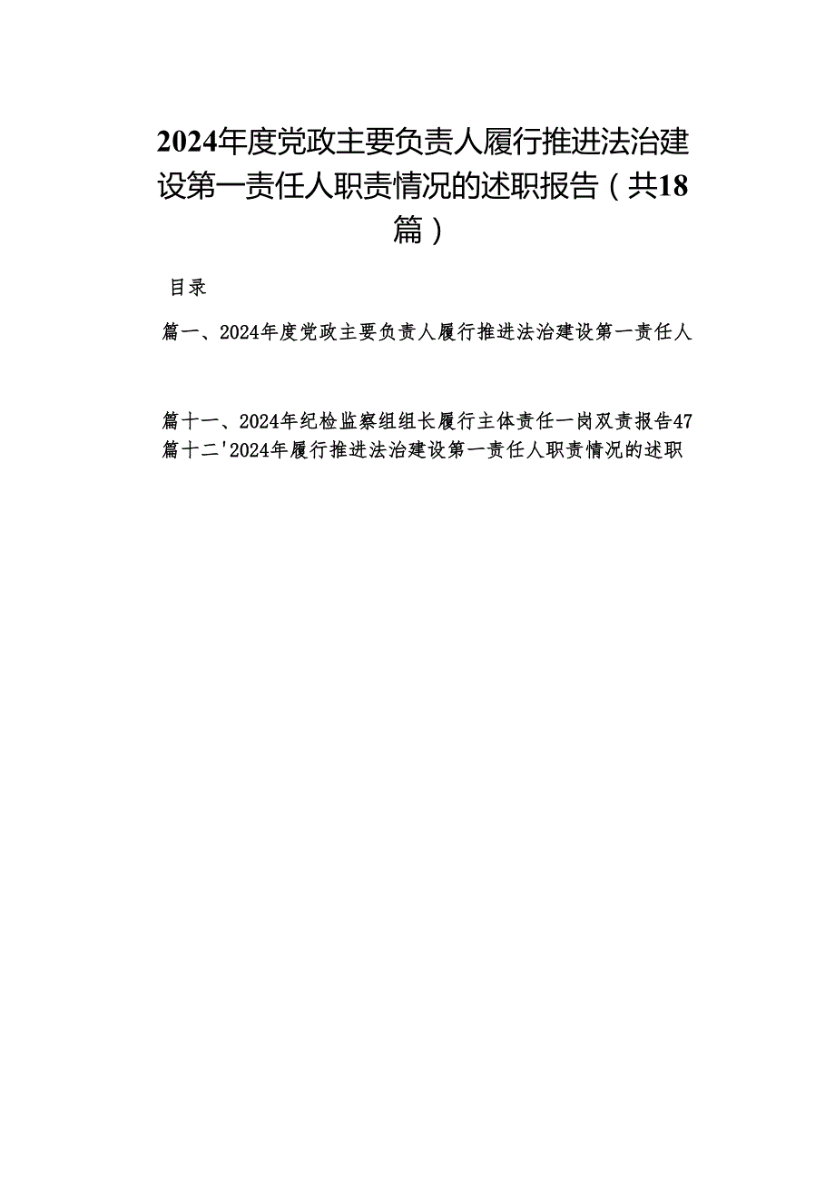 2024党政主要负责人履行推进法治建设第一责任人职责情况的述职报告18篇（精编版）.docx_第1页