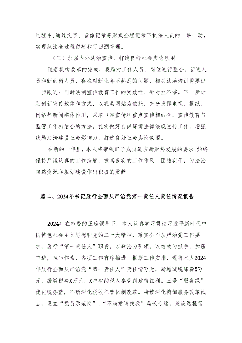 2024党政主要负责人履行推进法治建设第一责任人职责情况的述职报告18篇（精编版）.docx_第3页