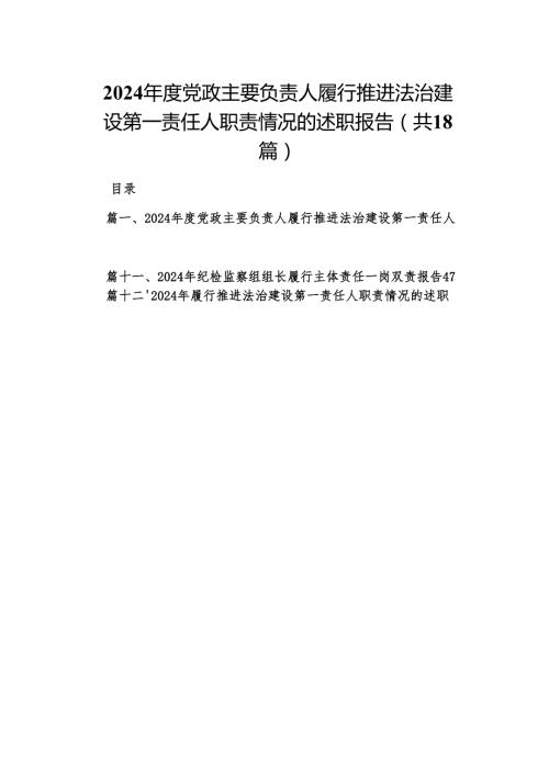 2024党政主要负责人履行推进法治建设第一责任人职责情况的述职报告18篇（精编版）.docx