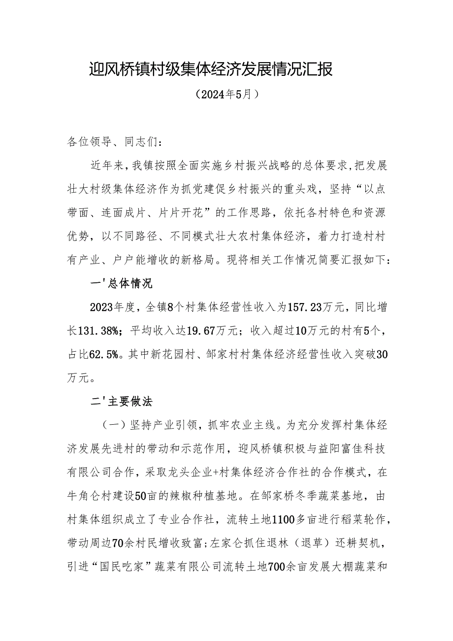 集体经济调研发言材料.docx_第1页