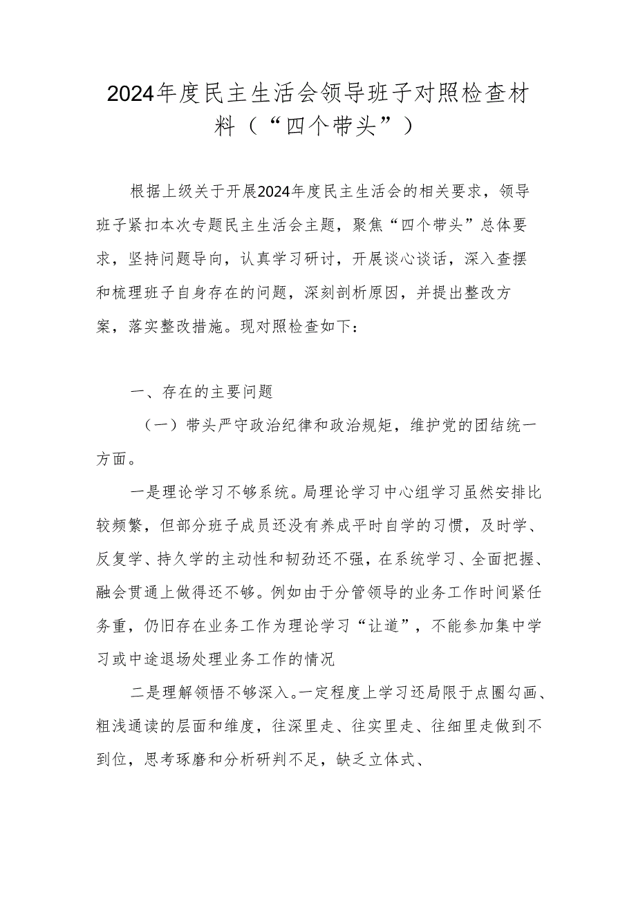 2024民主生活会领导班子对照检查材料（“四个带头”）(1).docx_第1页