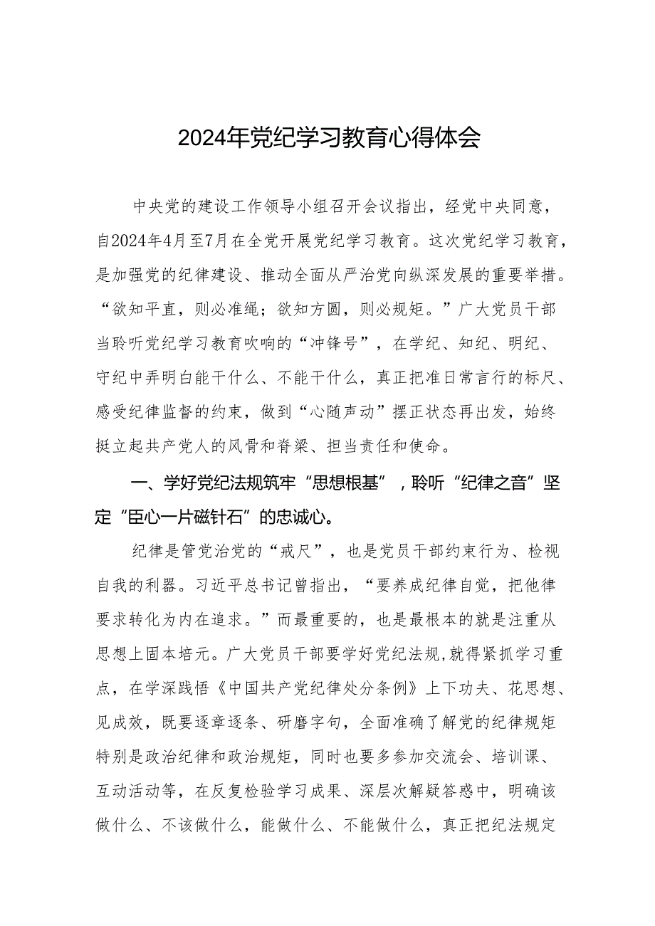 20242024党纪学习教育活动感想体会(27篇).docx_第1页