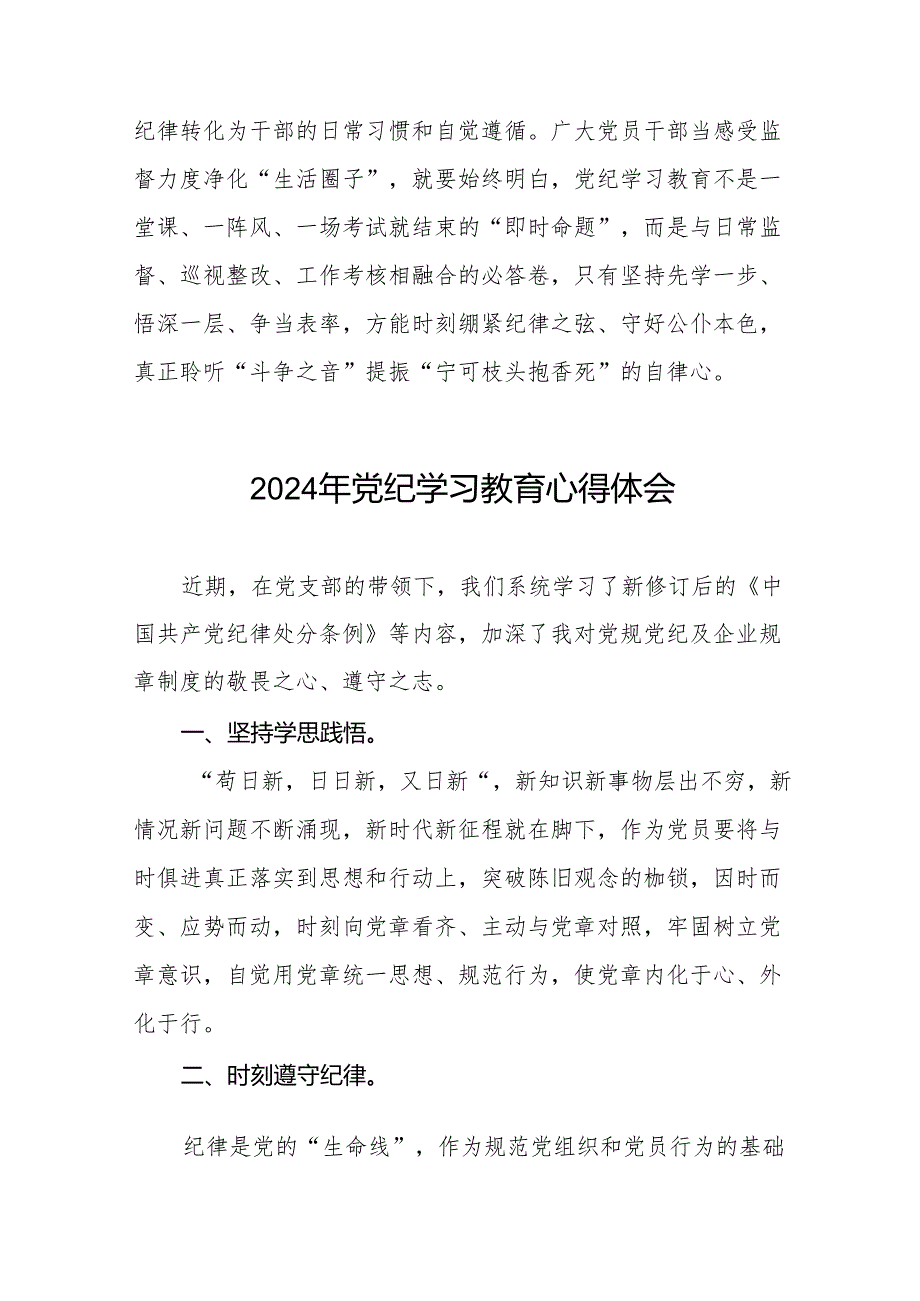 20242024党纪学习教育活动感想体会(27篇).docx_第3页