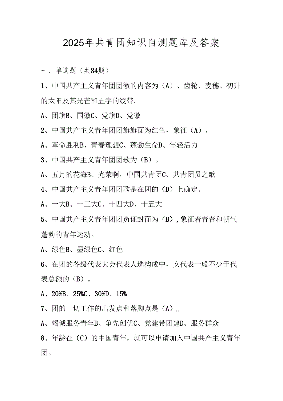 2025年共青团知识自测题库及答案.docx_第1页