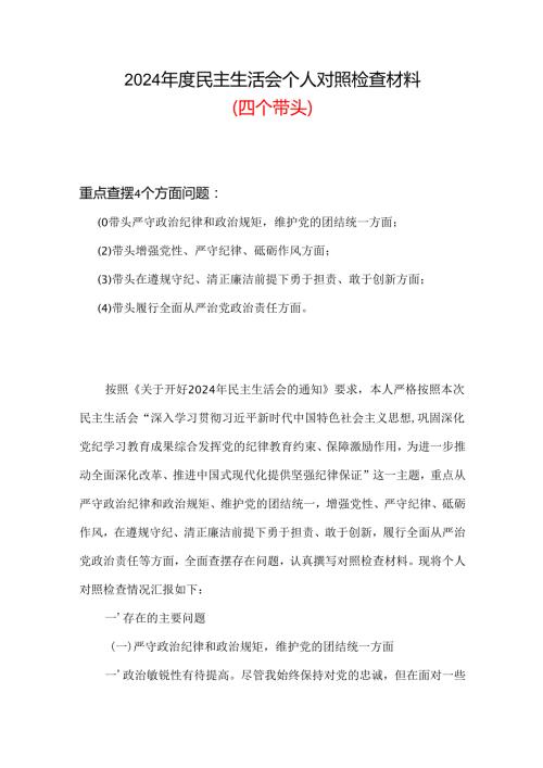 支部2024民主生活会“四个带头”对照检查材料(多篇合集).docx