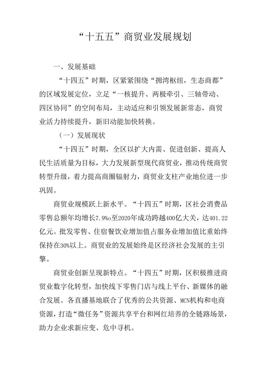 “十四五” 商贸业发展规划.docx_第1页