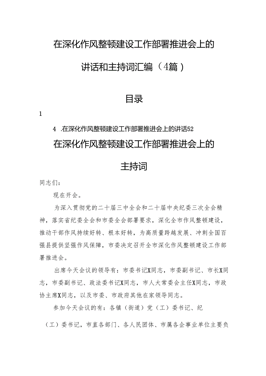 在深化作风整顿建设工作部署推进会上的讲话和主持词汇编（4篇）.docx_第1页