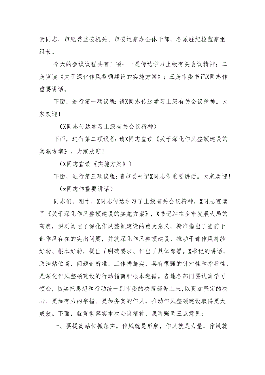 在深化作风整顿建设工作部署推进会上的讲话和主持词汇编（4篇）.docx_第2页