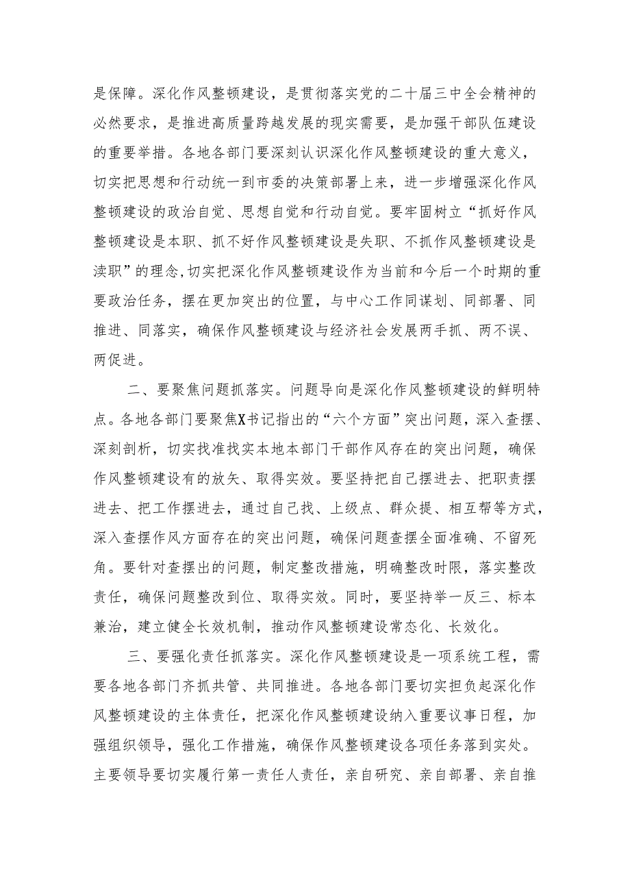 在深化作风整顿建设工作部署推进会上的讲话和主持词汇编（4篇）.docx_第3页