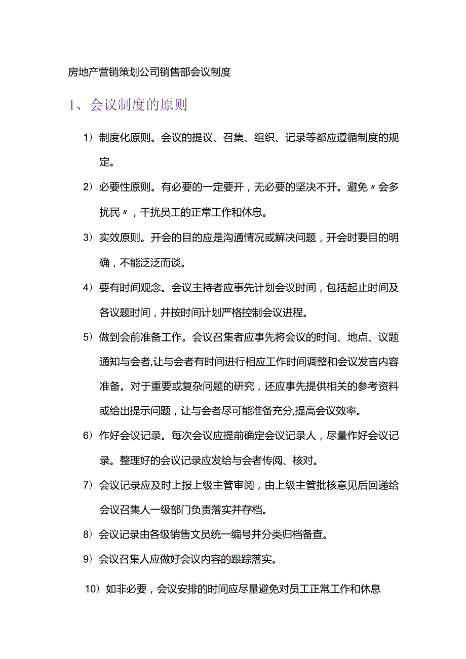 房地产营销策划公司销售部会议制度.docx_第1页