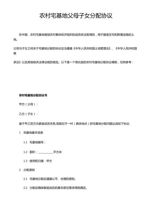 农村宅基地父母子女分配协议.docx