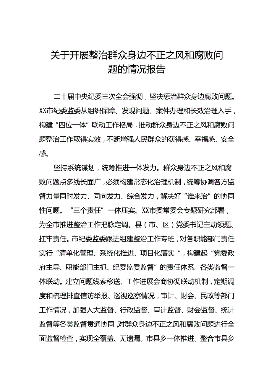 推进群众身边不正之风和腐败问题集中整治工作总结报告(七篇).docx_第1页