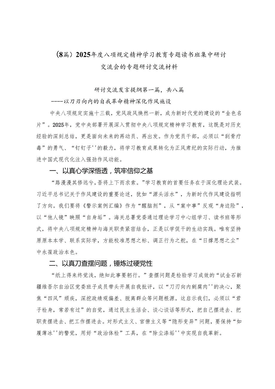 （8篇）2025年度八项规定精神学习教育专题读书班集中研讨交流会的专题研讨交流材料.docx_第1页